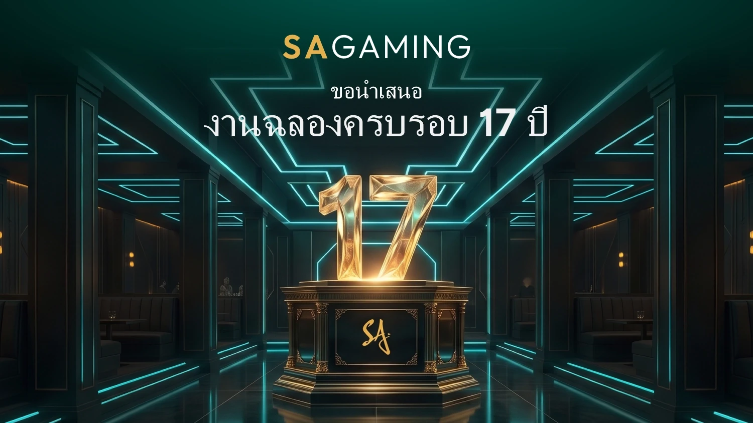 SA Gaming 17th Anniversary graphic featuring a golden number 17 in a futuristic dark hall with neon cyan lit architecture.